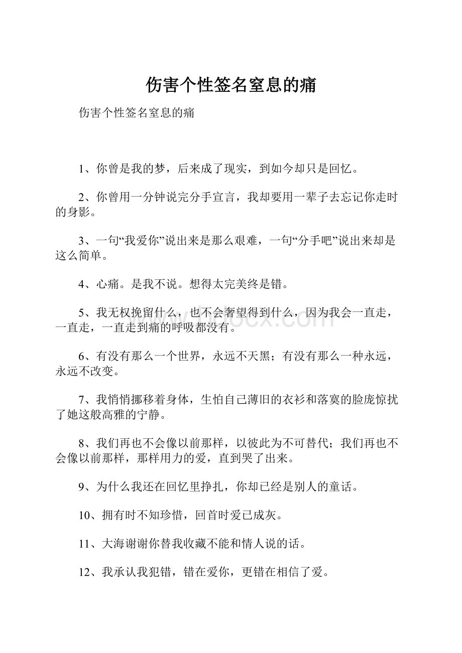 伤害个性签名窒息的痛.docx_第1页