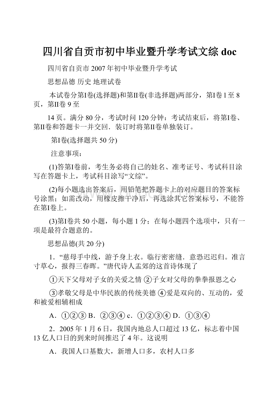 四川省自贡市初中毕业暨升学考试文综doc.docx