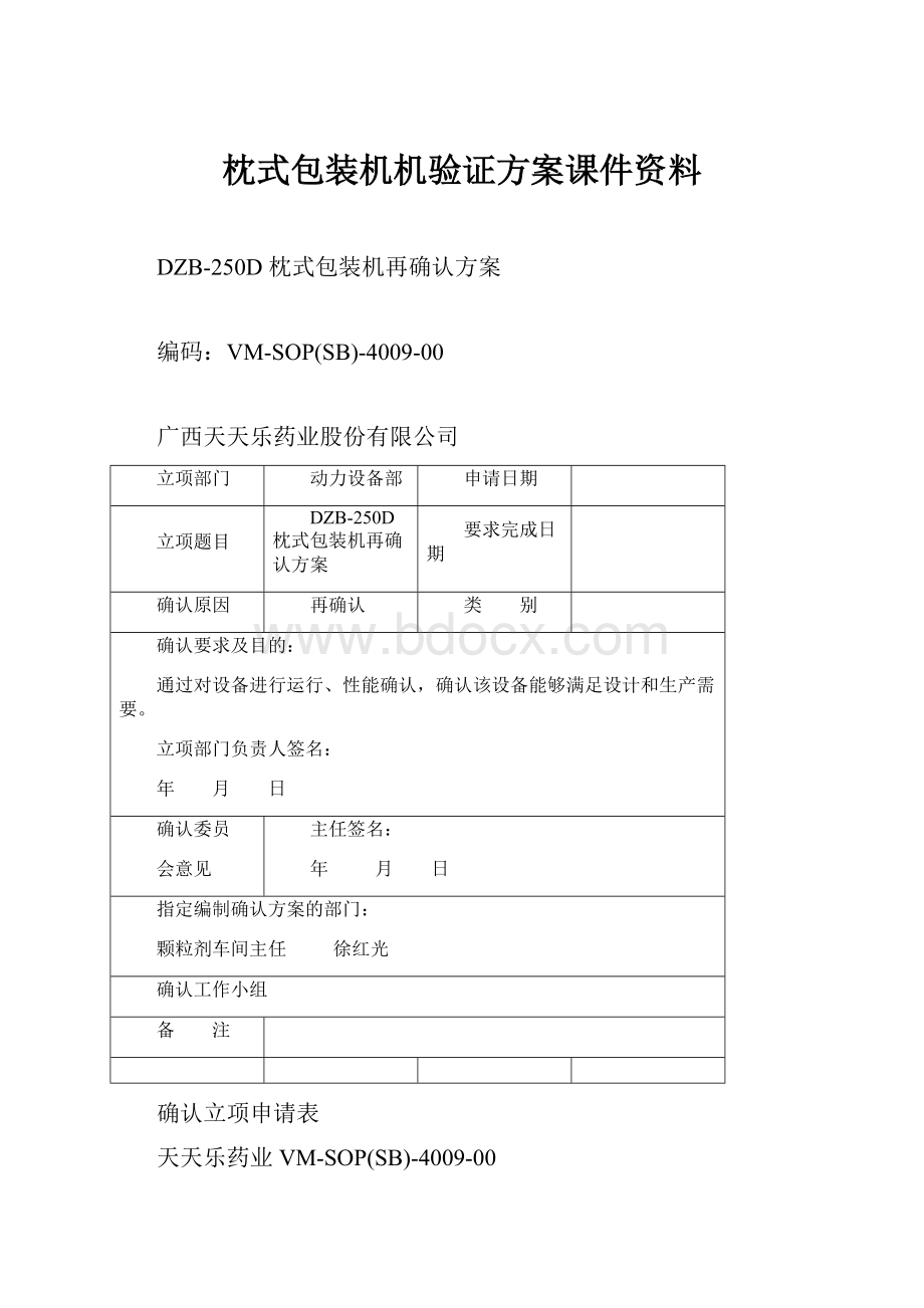 枕式包装机机验证方案课件资料.docx_第1页