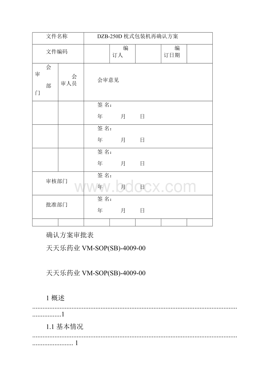 枕式包装机机验证方案课件资料.docx_第2页