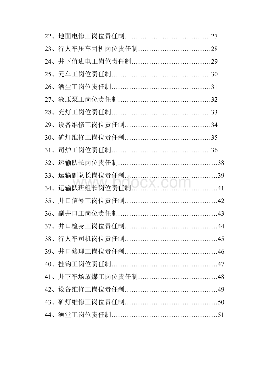 机电岗位责任制.docx_第2页