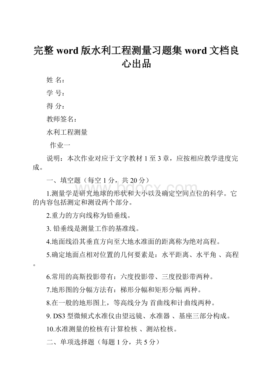 完整word版水利工程测量习题集word文档良心出品.docx