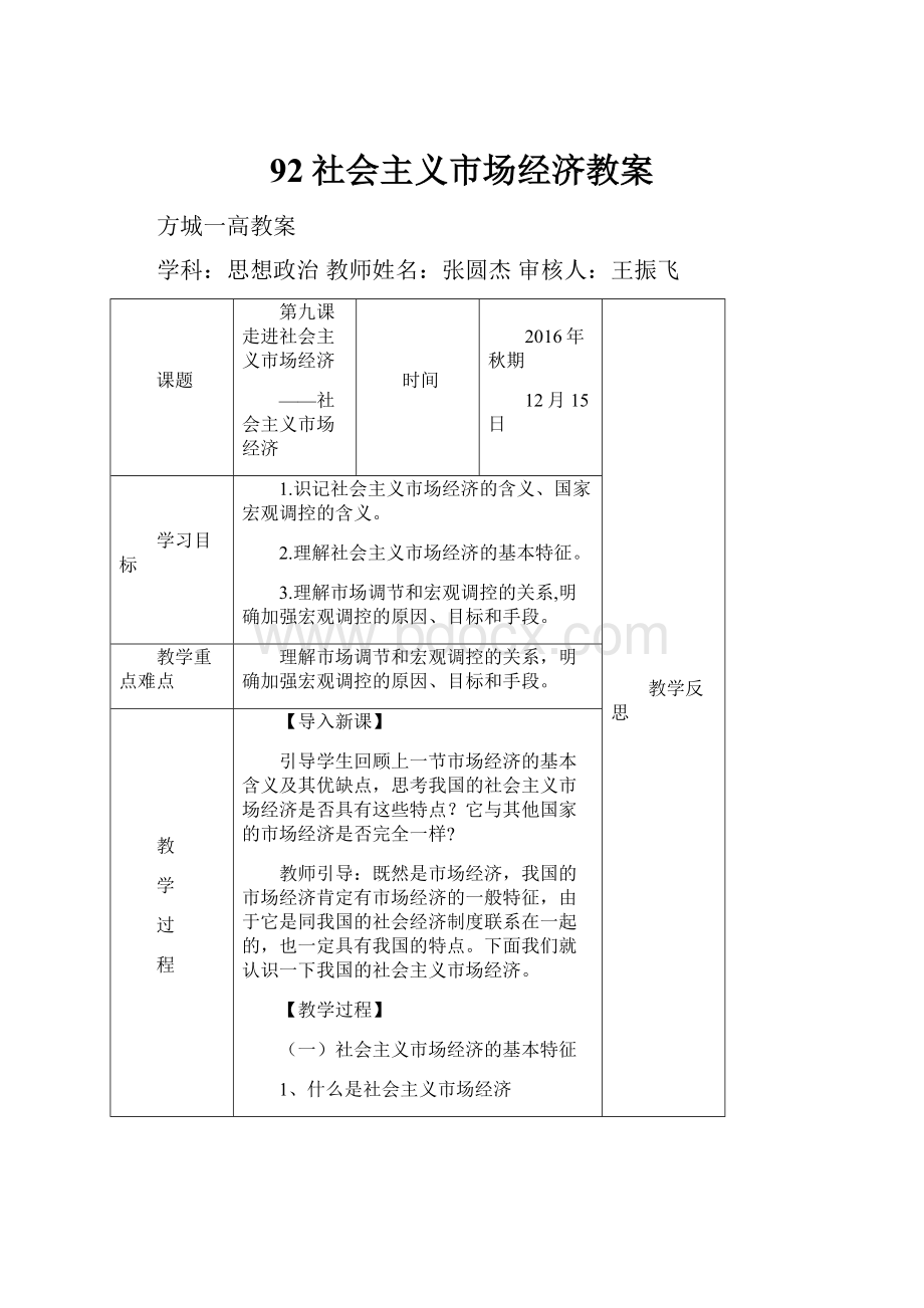 92社会主义市场经济教案.docx_第1页