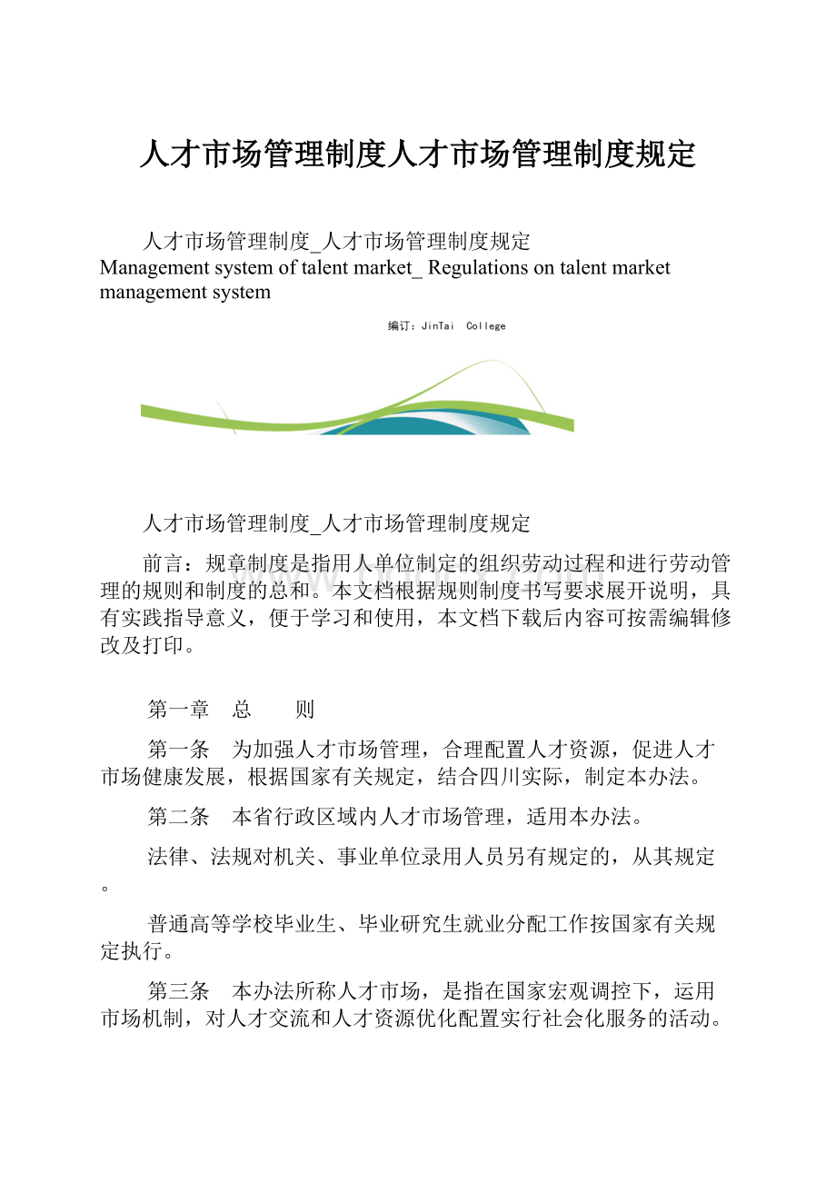 人才市场管理制度人才市场管理制度规定.docx