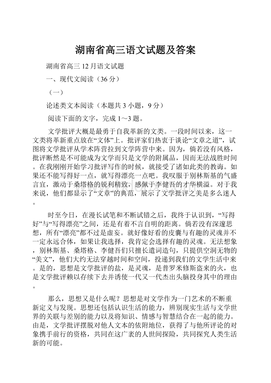 湖南省高三语文试题及答案.docx