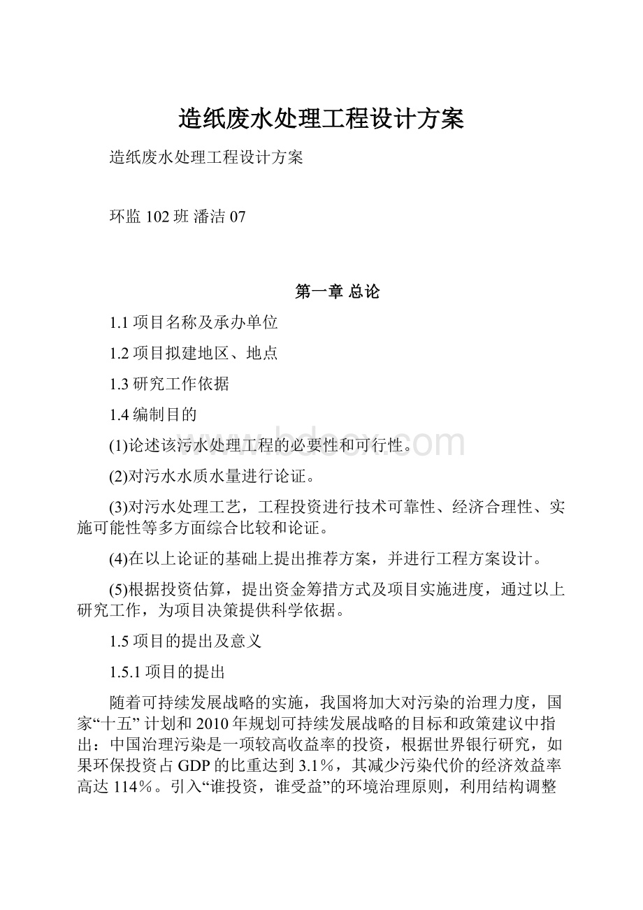 造纸废水处理工程设计方案.docx_第1页