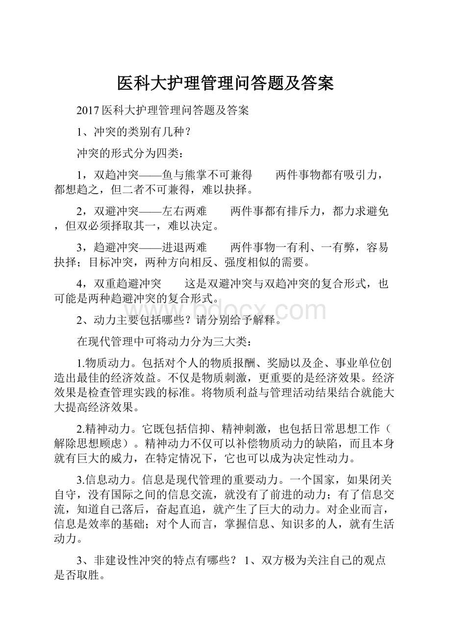 医科大护理管理问答题及答案.docx_第1页