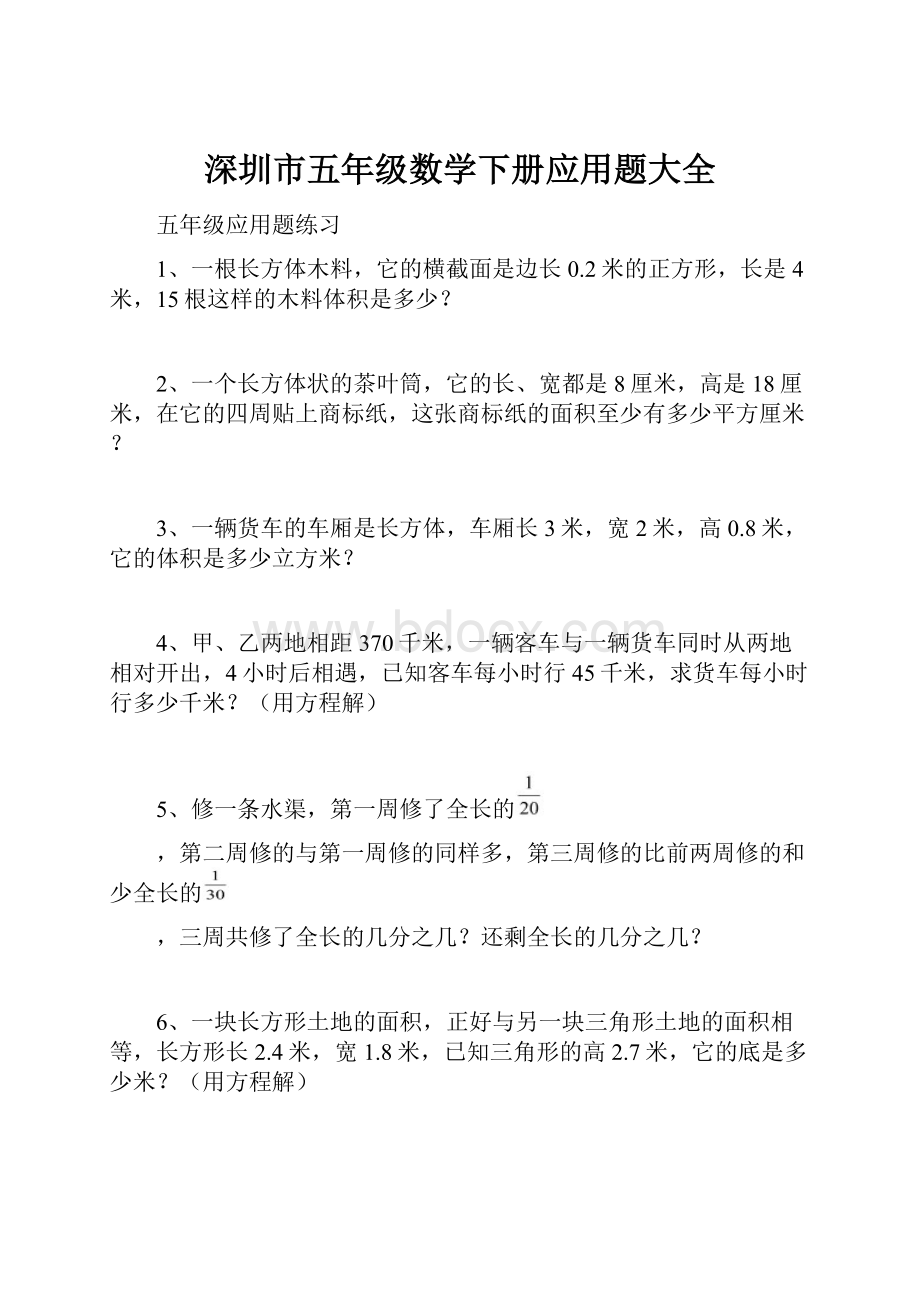 深圳市五年级数学下册应用题大全.docx