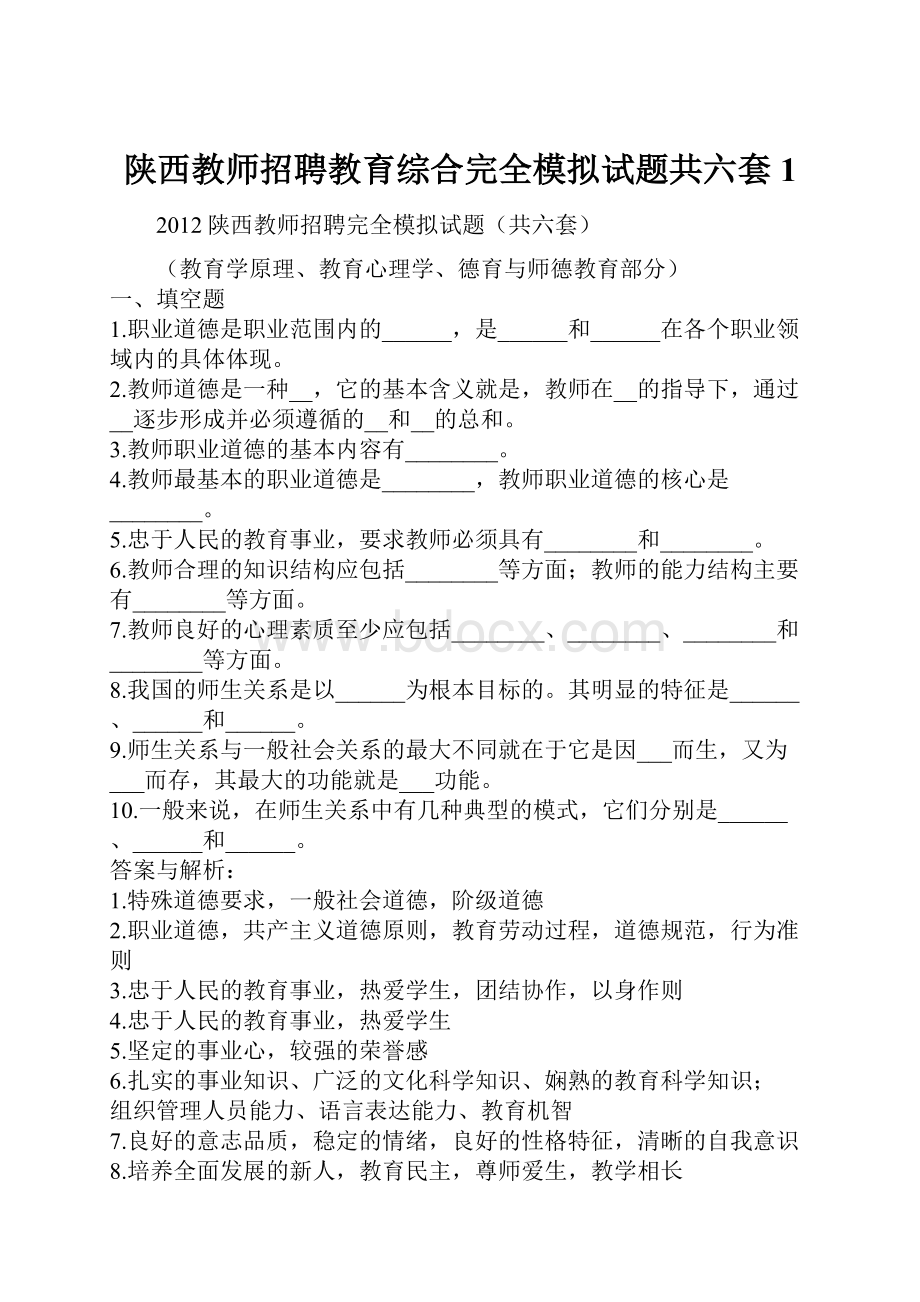 陕西教师招聘教育综合完全模拟试题共六套1.docx