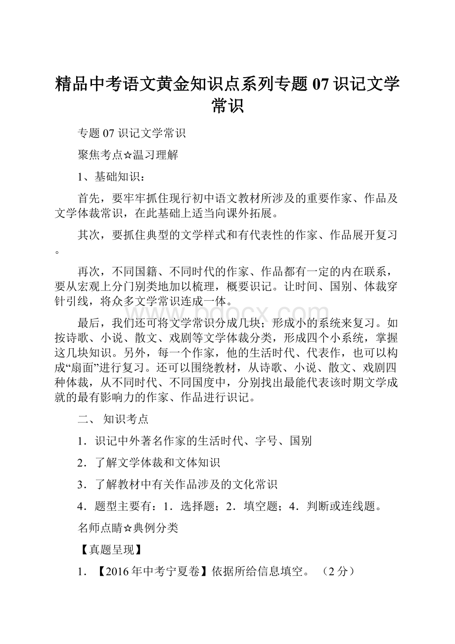 精品中考语文黄金知识点系列专题07识记文学常识.docx