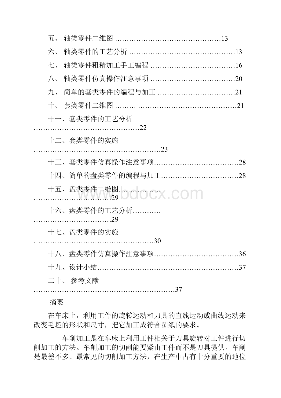 零件的数控车削加工与编程毕业设计.docx_第2页