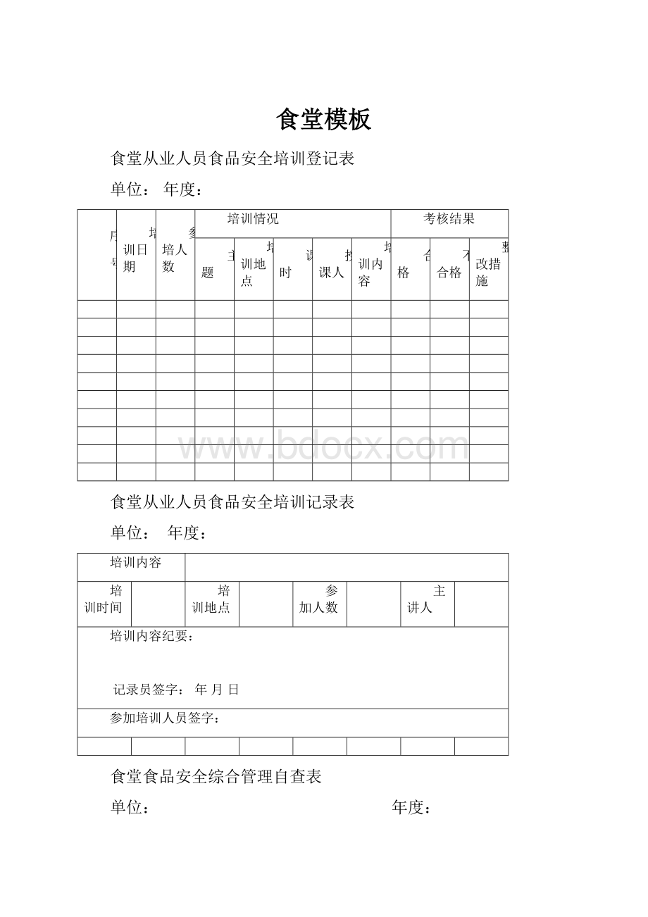 食堂模板.docx_第1页