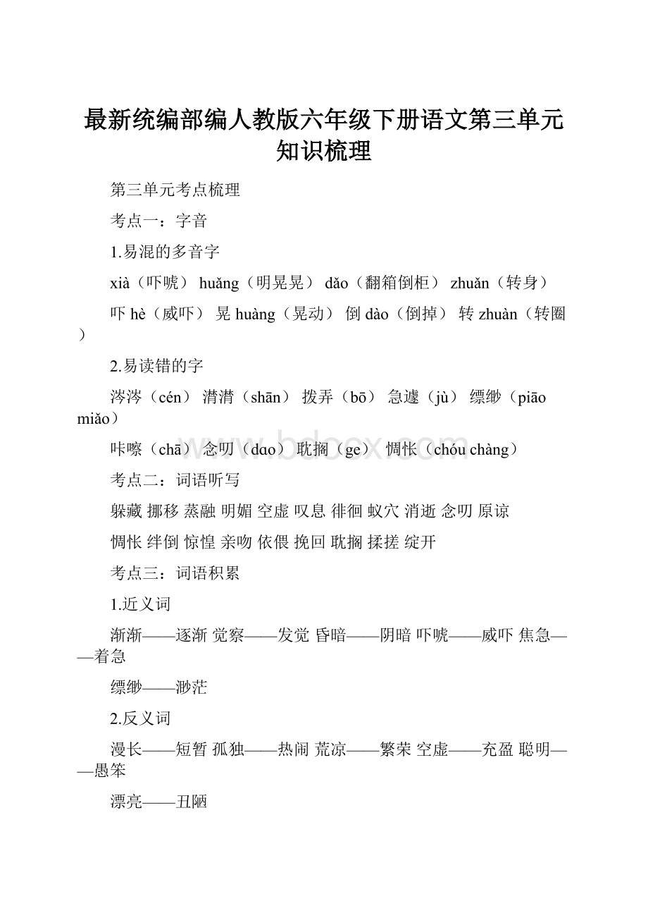 最新统编部编人教版六年级下册语文第三单元知识梳理.docx_第1页