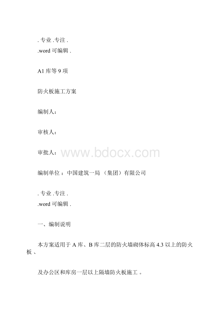 防火板工程施工设计实施方案doc.docx_第2页