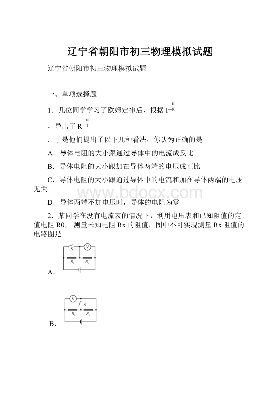 辽宁省朝阳市初三物理模拟试题.docx_第1页