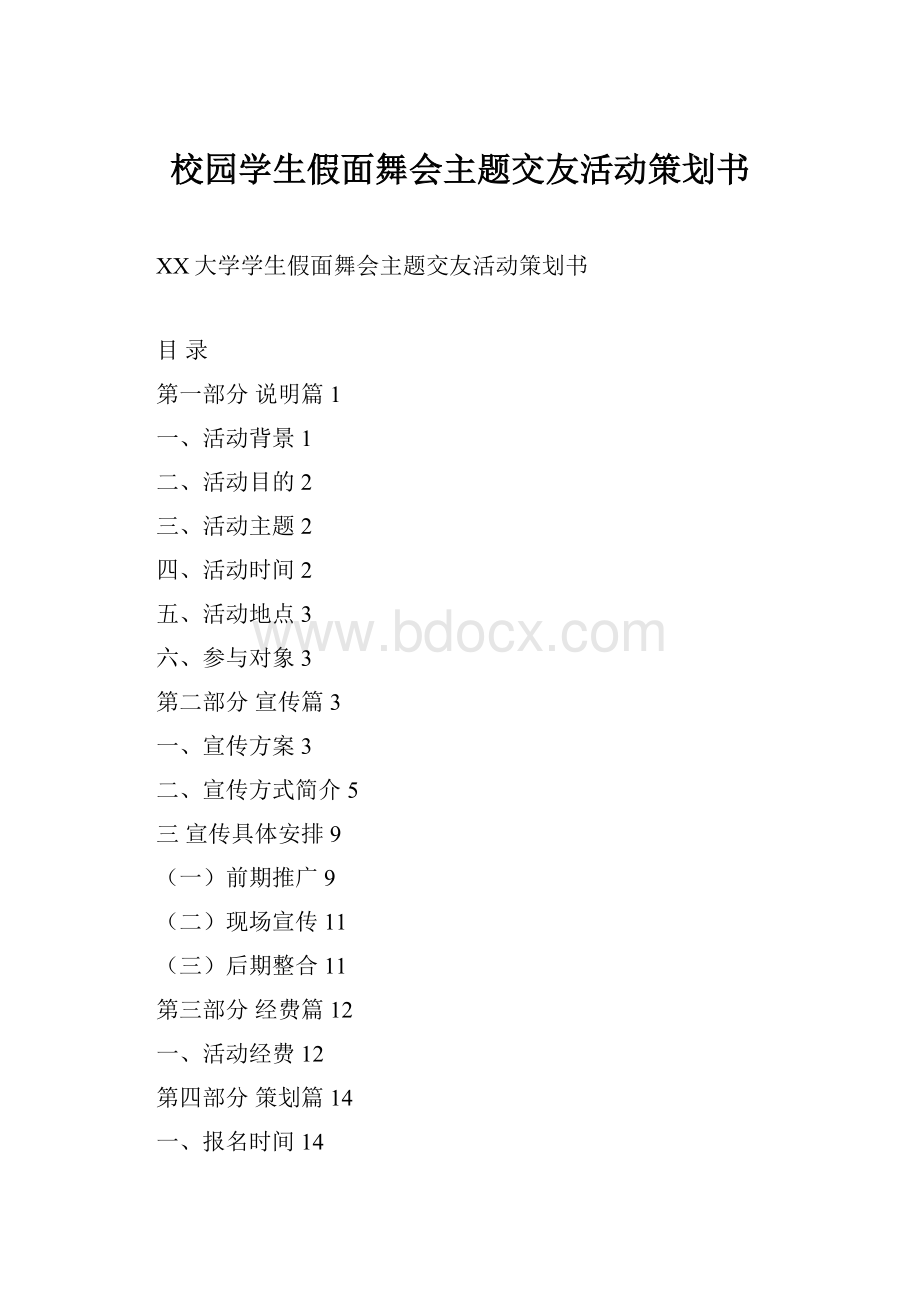 校园学生假面舞会主题交友活动策划书.docx_第1页