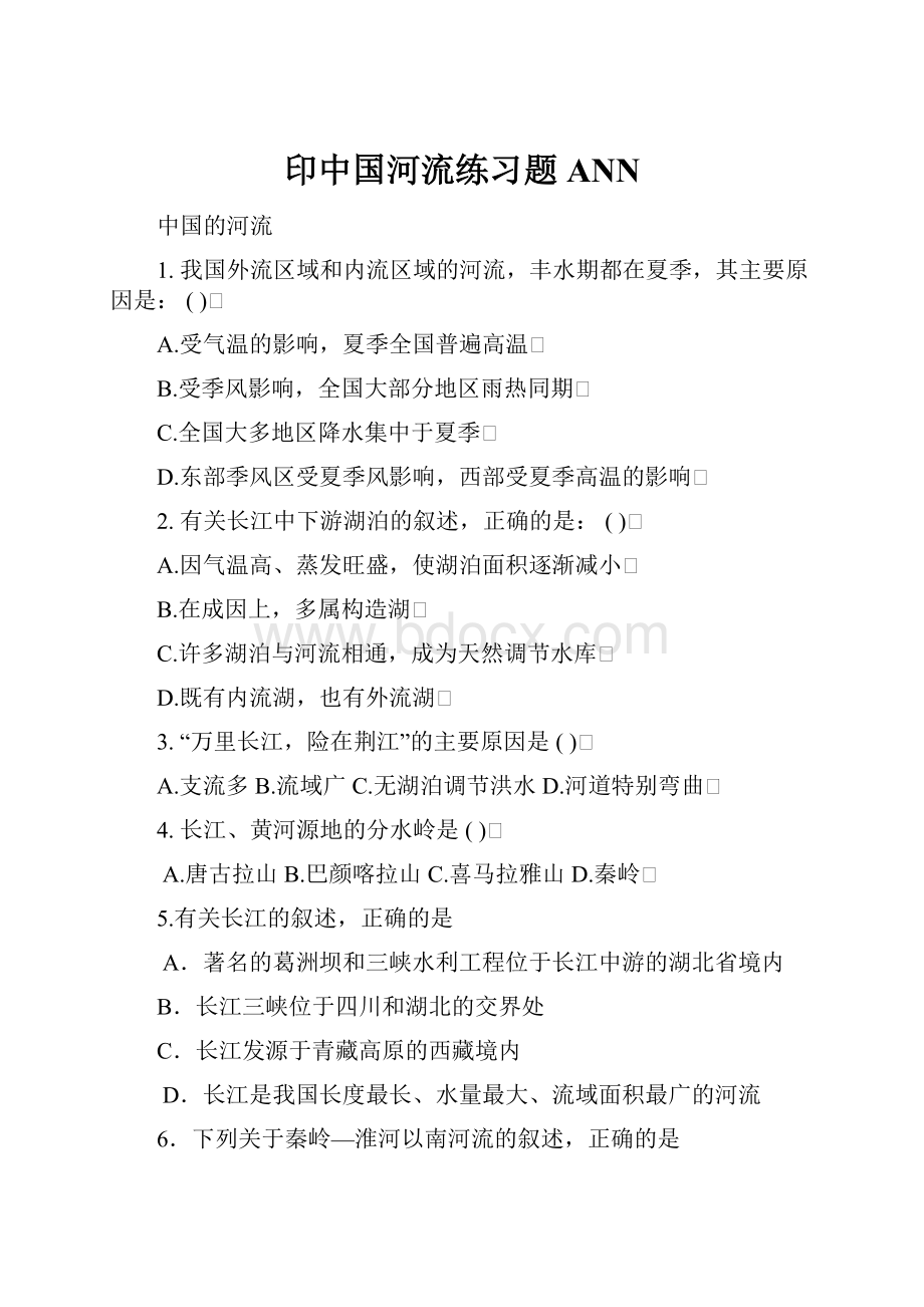 印中国河流练习题ANN.docx_第1页