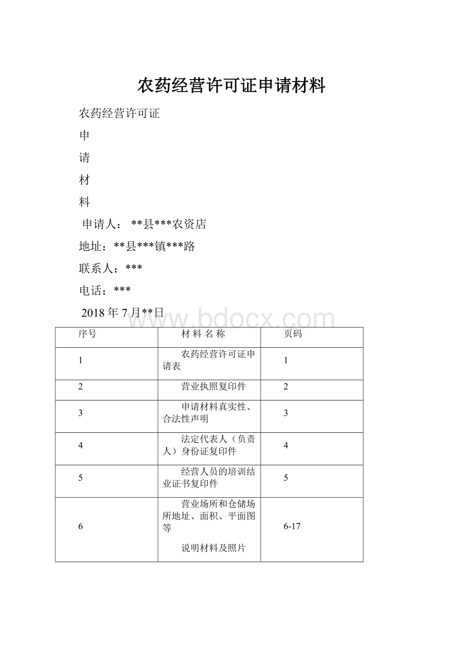 农药经营许可证申请材料.docx_第1页