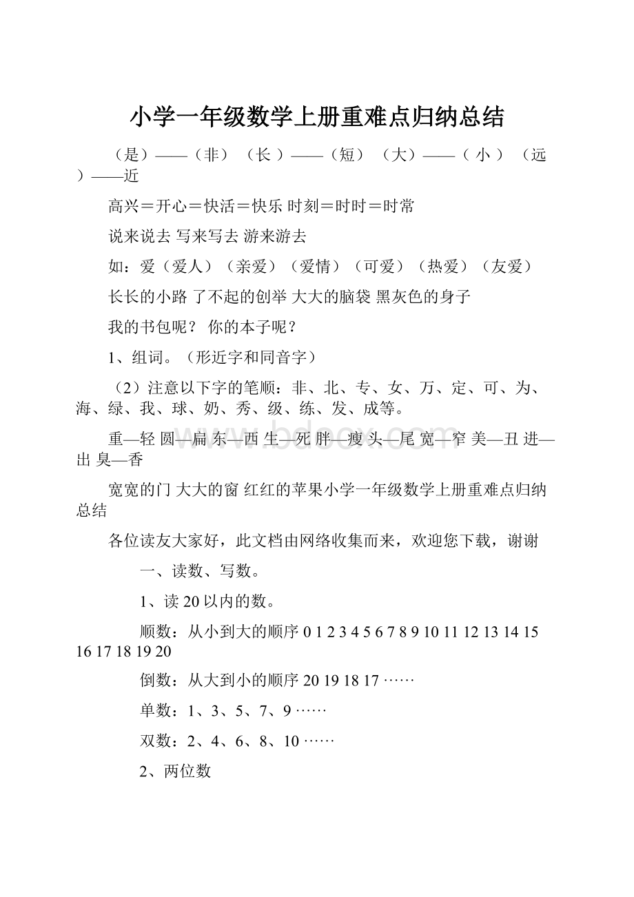 小学一年级数学上册重难点归纳总结.docx_第1页