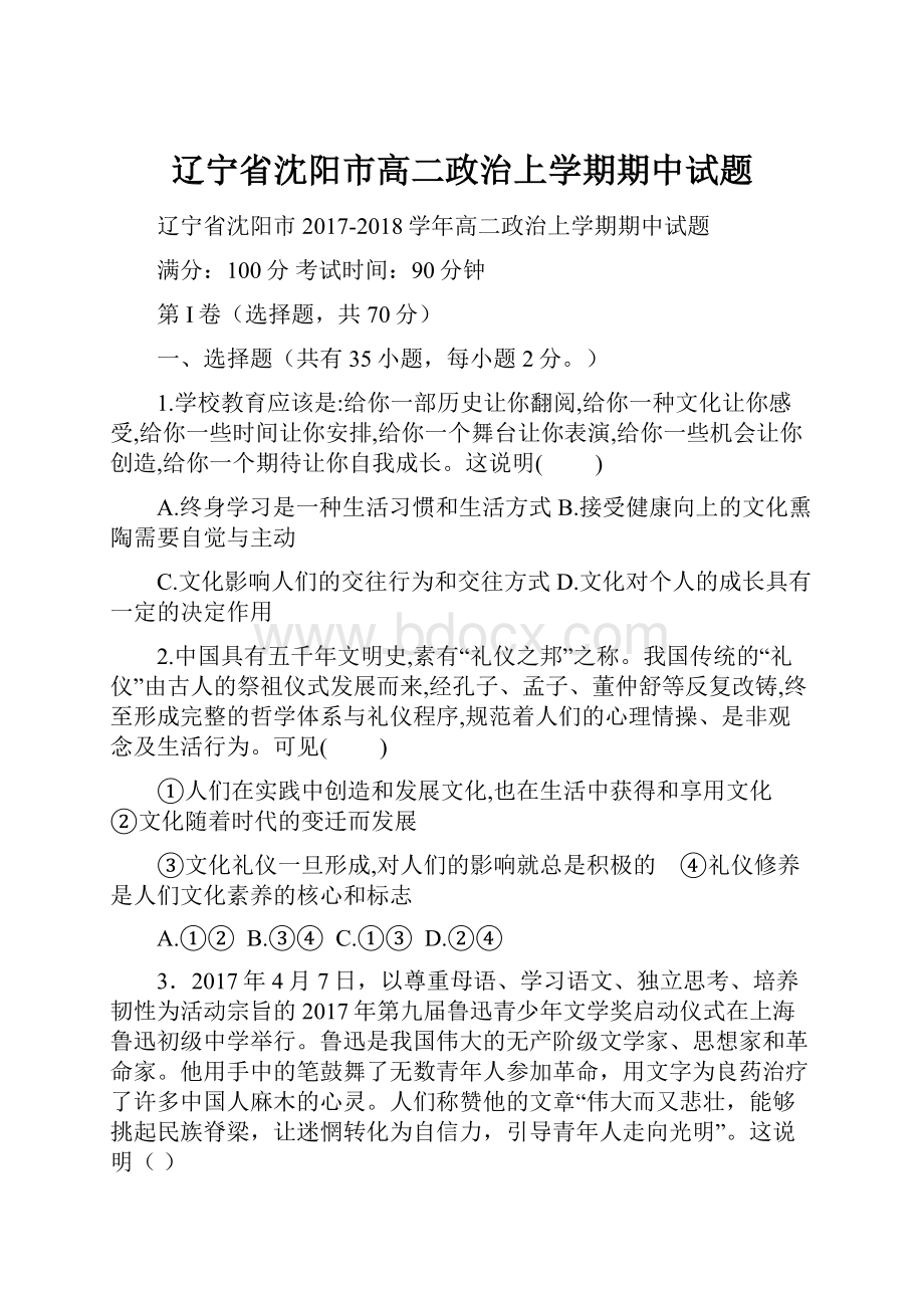 辽宁省沈阳市高二政治上学期期中试题.docx