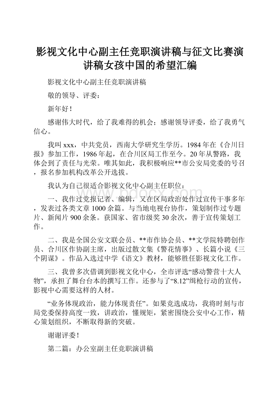 影视文化中心副主任竞职演讲稿与征文比赛演讲稿女孩中国的希望汇编.docx