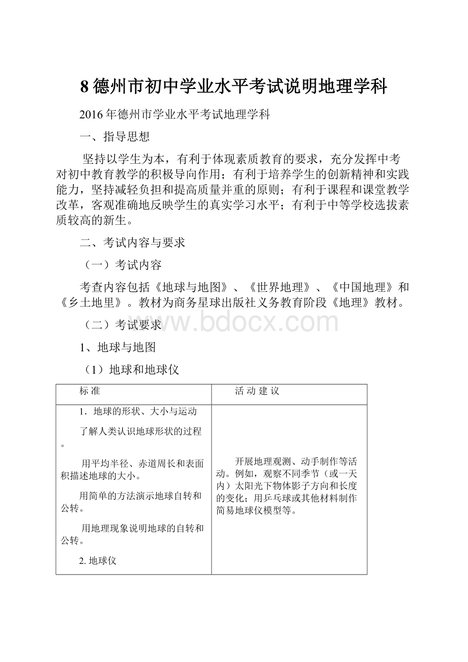 8德州市初中学业水平考试说明地理学科.docx