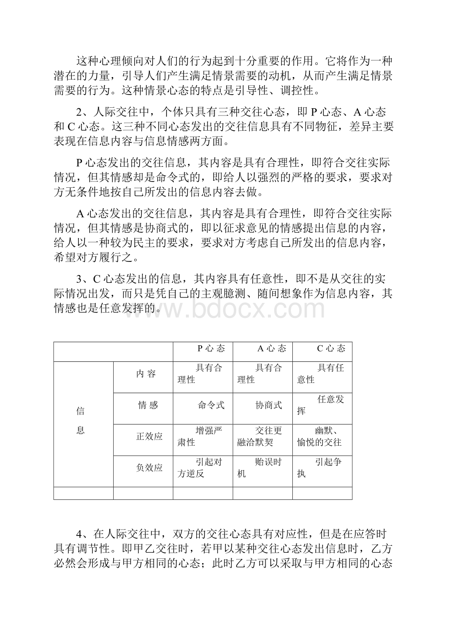 如何运用PAC心态进行人际交往.docx_第2页