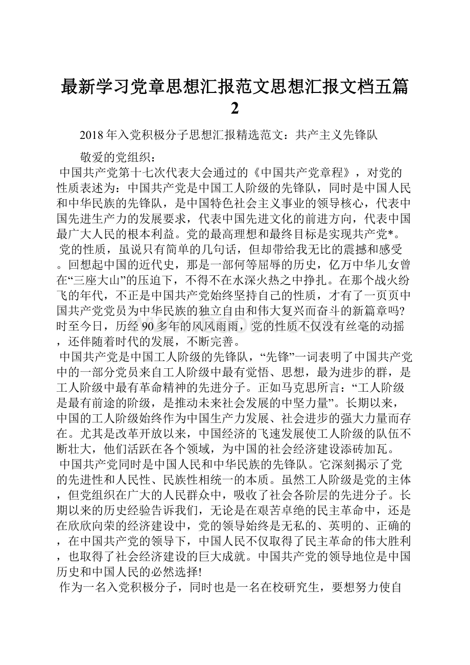 最新学习党章思想汇报范文思想汇报文档五篇 2.docx_第1页