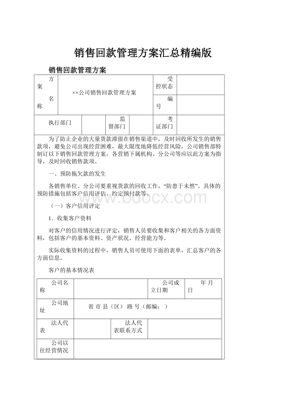 销售回款管理方案汇总精编版.docx_第1页