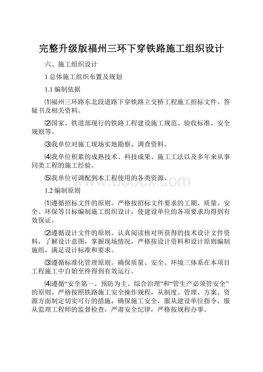 完整升级版福州三环下穿铁路施工组织设计.docx_第1页