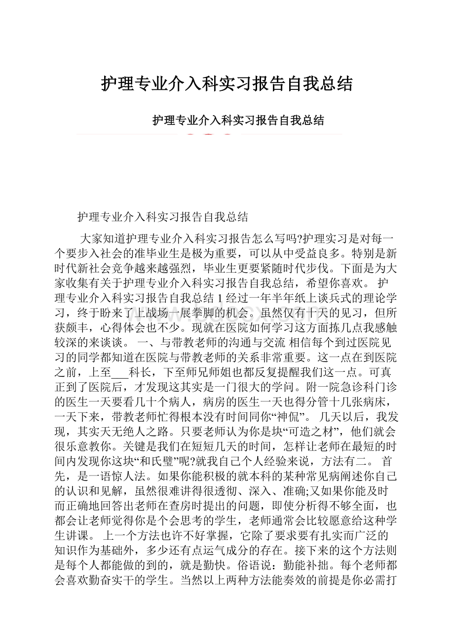 护理专业介入科实习报告自我总结.docx_第1页