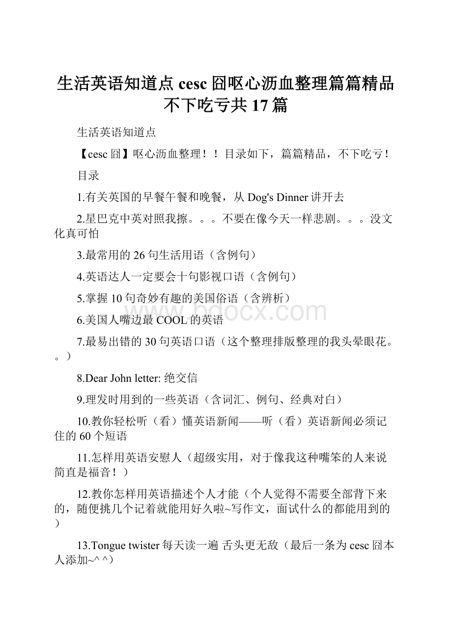 生活英语知道点cesc囧呕心沥血整理篇篇精品不下吃亏共17篇.docx_第1页