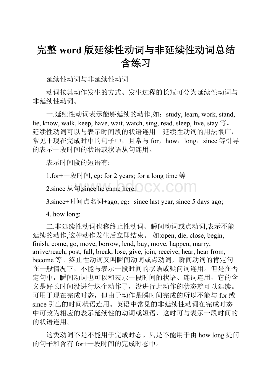 完整word版延续性动词与非延续性动词总结含练习.docx