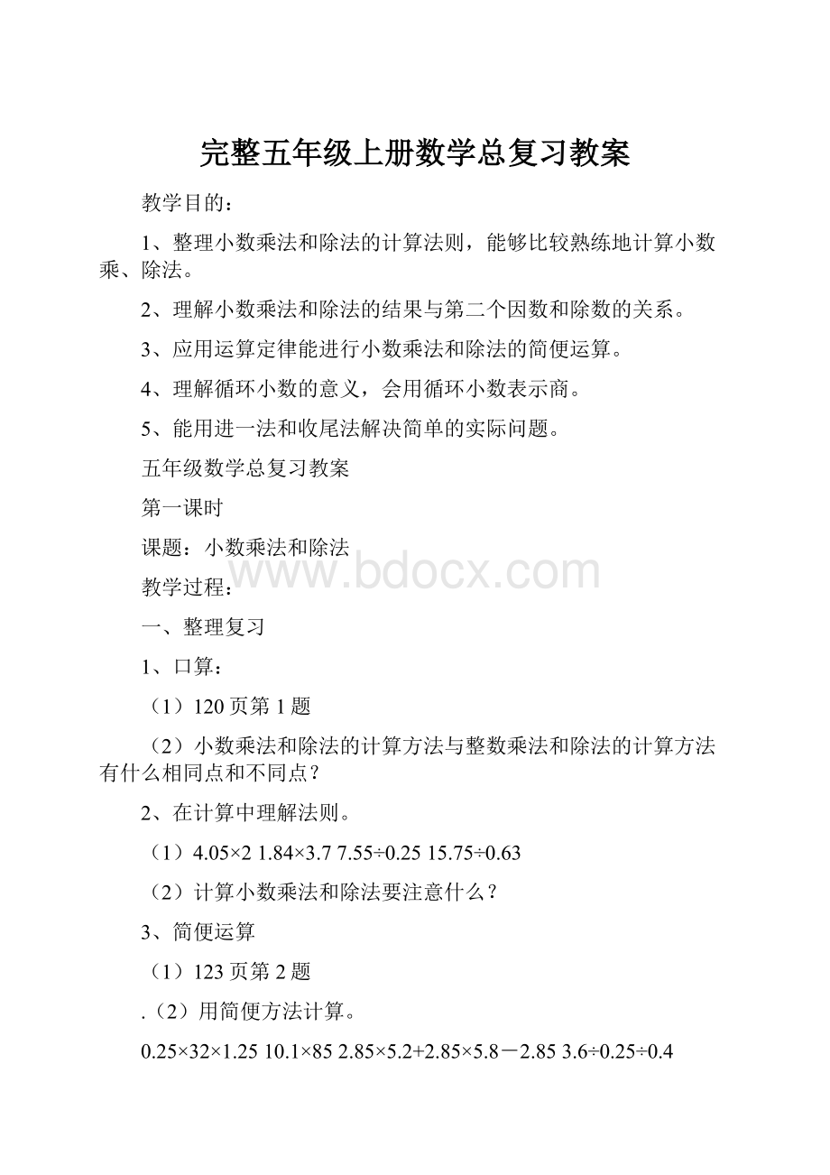 完整五年级上册数学总复习教案.docx