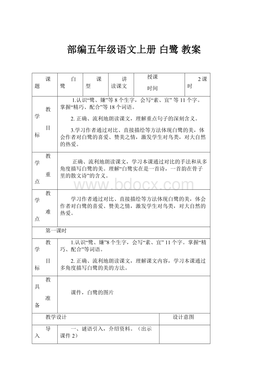 部编五年级语文上册白鹭 教案.docx_第1页