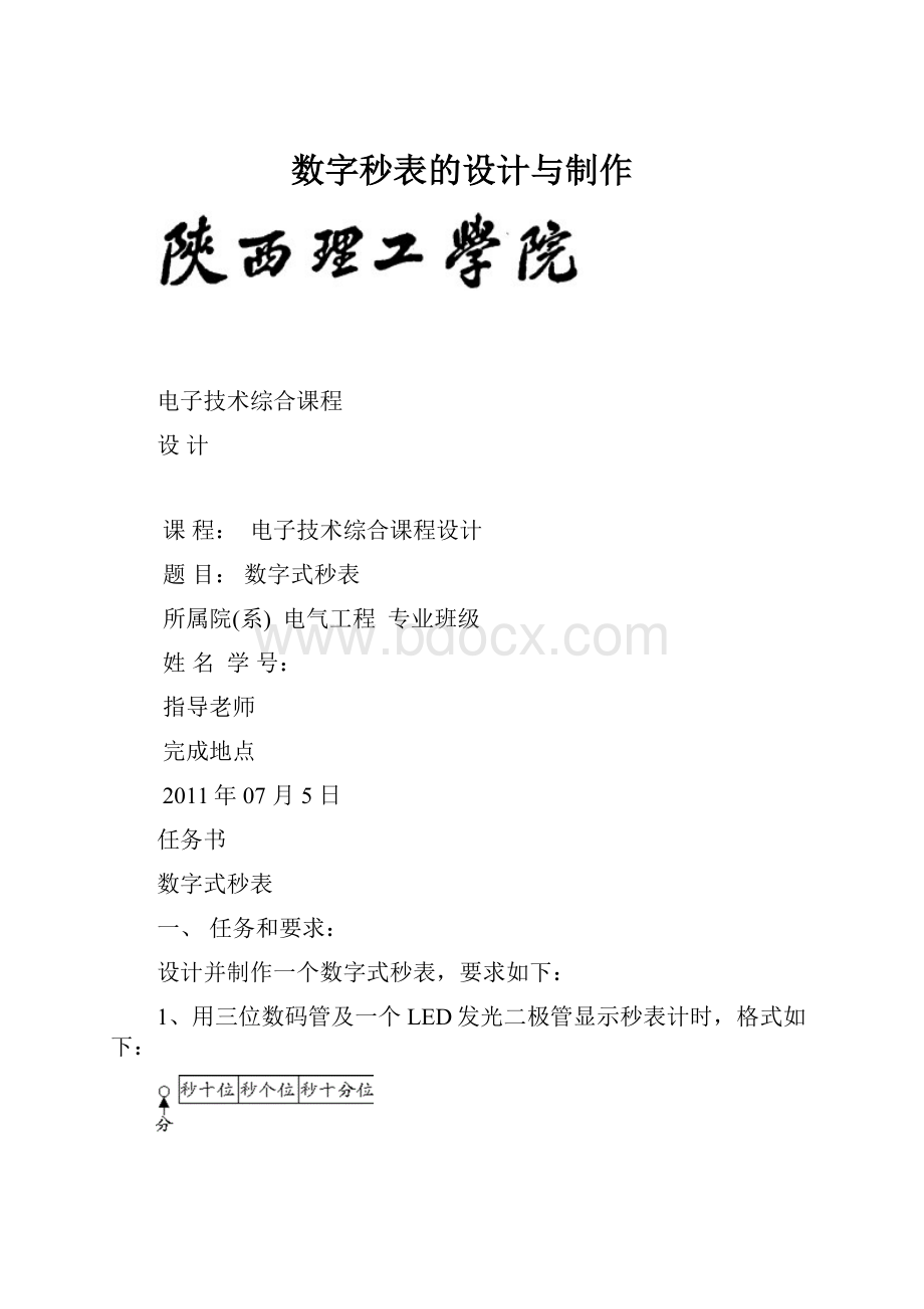 数字秒表的设计与制作.docx