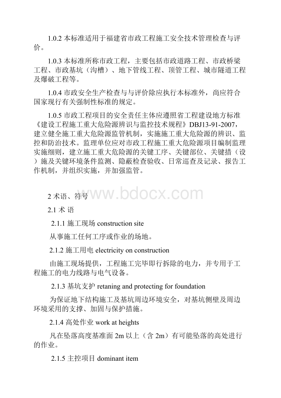 市政工程施工安全技术标准.docx_第2页