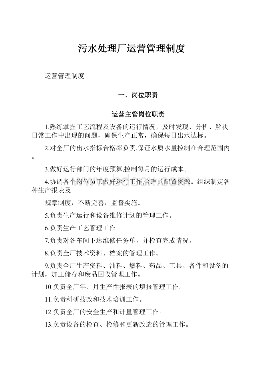 污水处理厂运营管理制度.docx