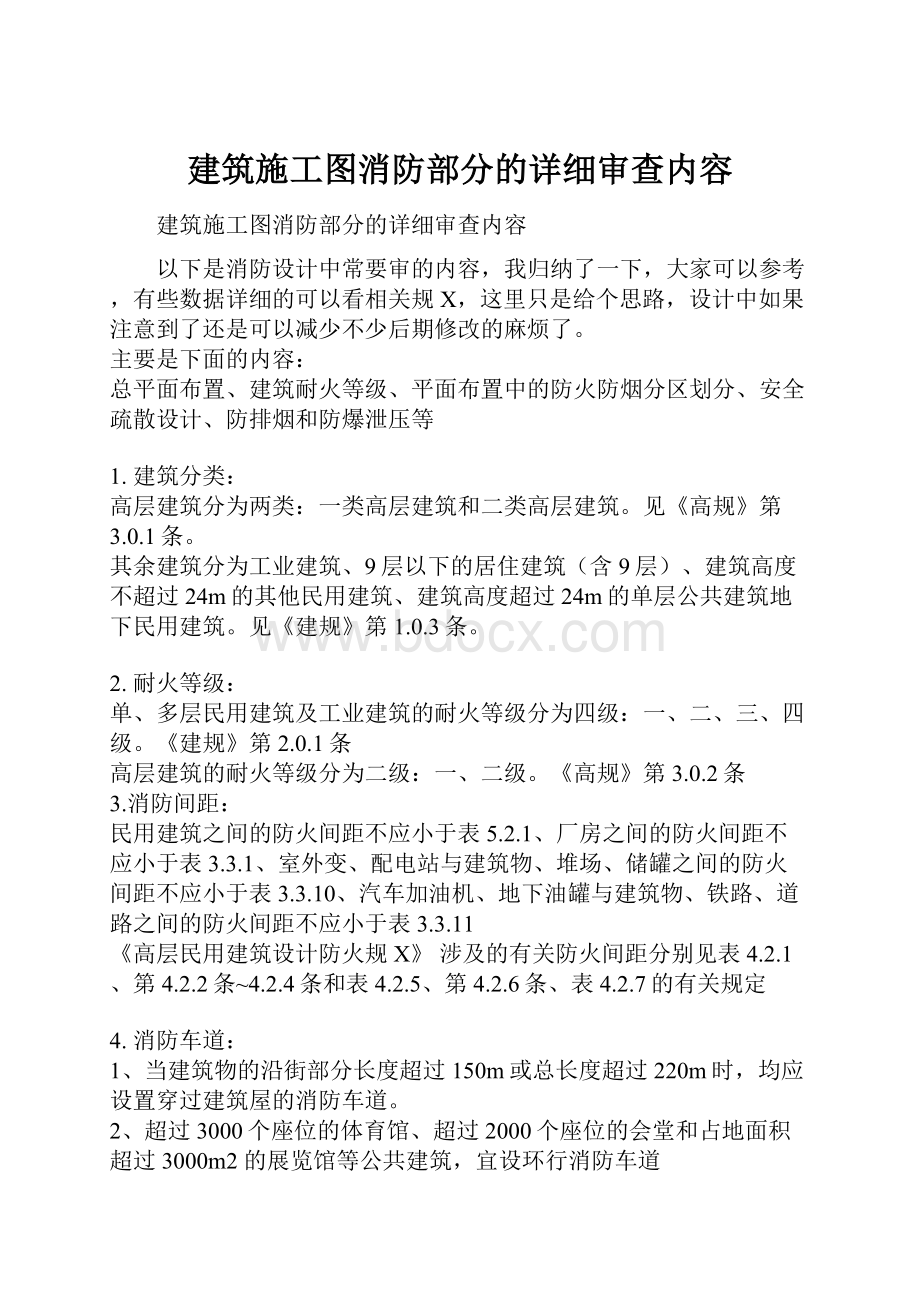 建筑施工图消防部分的详细审查内容.docx_第1页