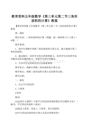 教育资料五年级数学《第三单元第二节三角形面积的计算》教案.docx