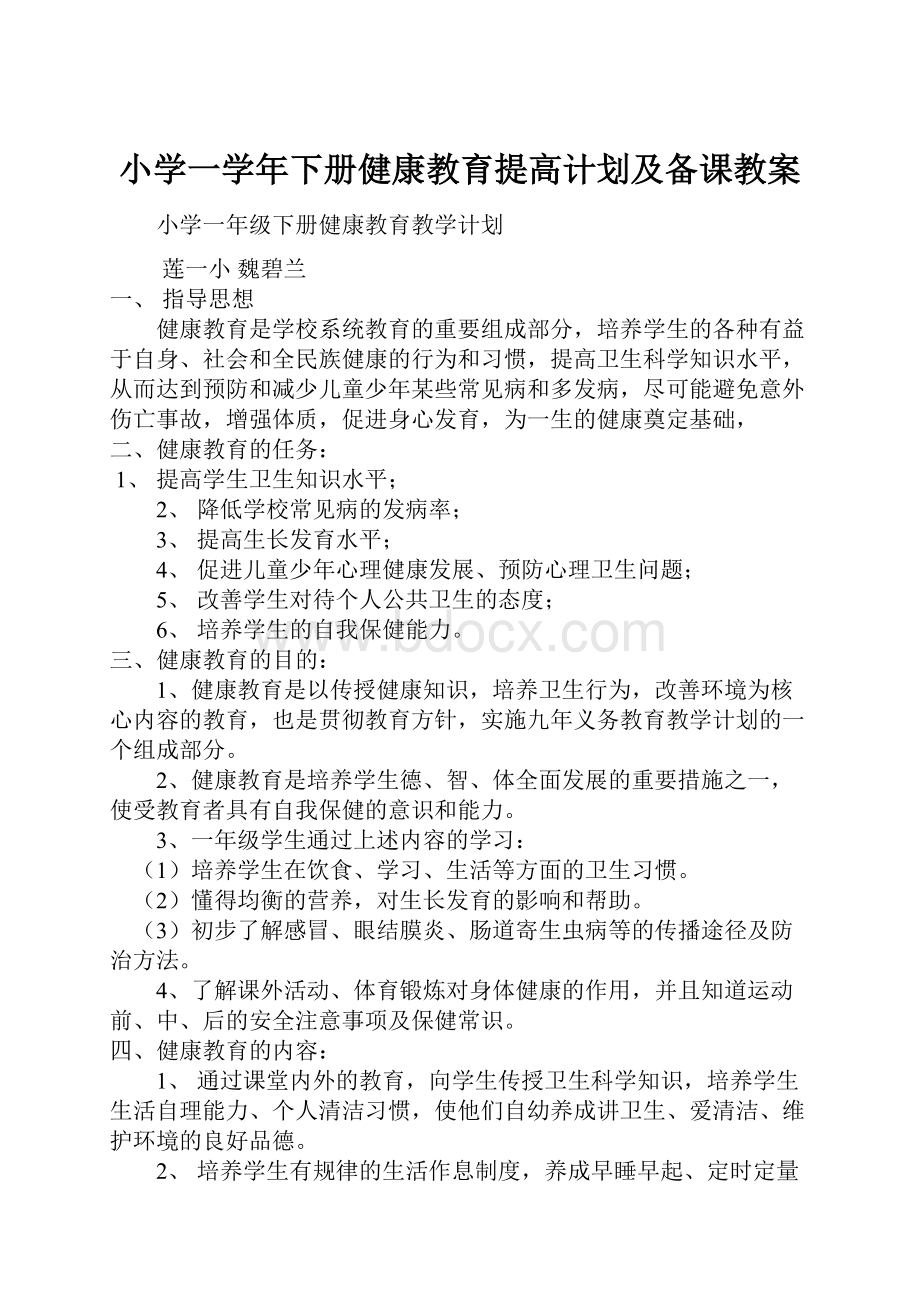 小学一学年下册健康教育提高计划及备课教案.docx_第1页