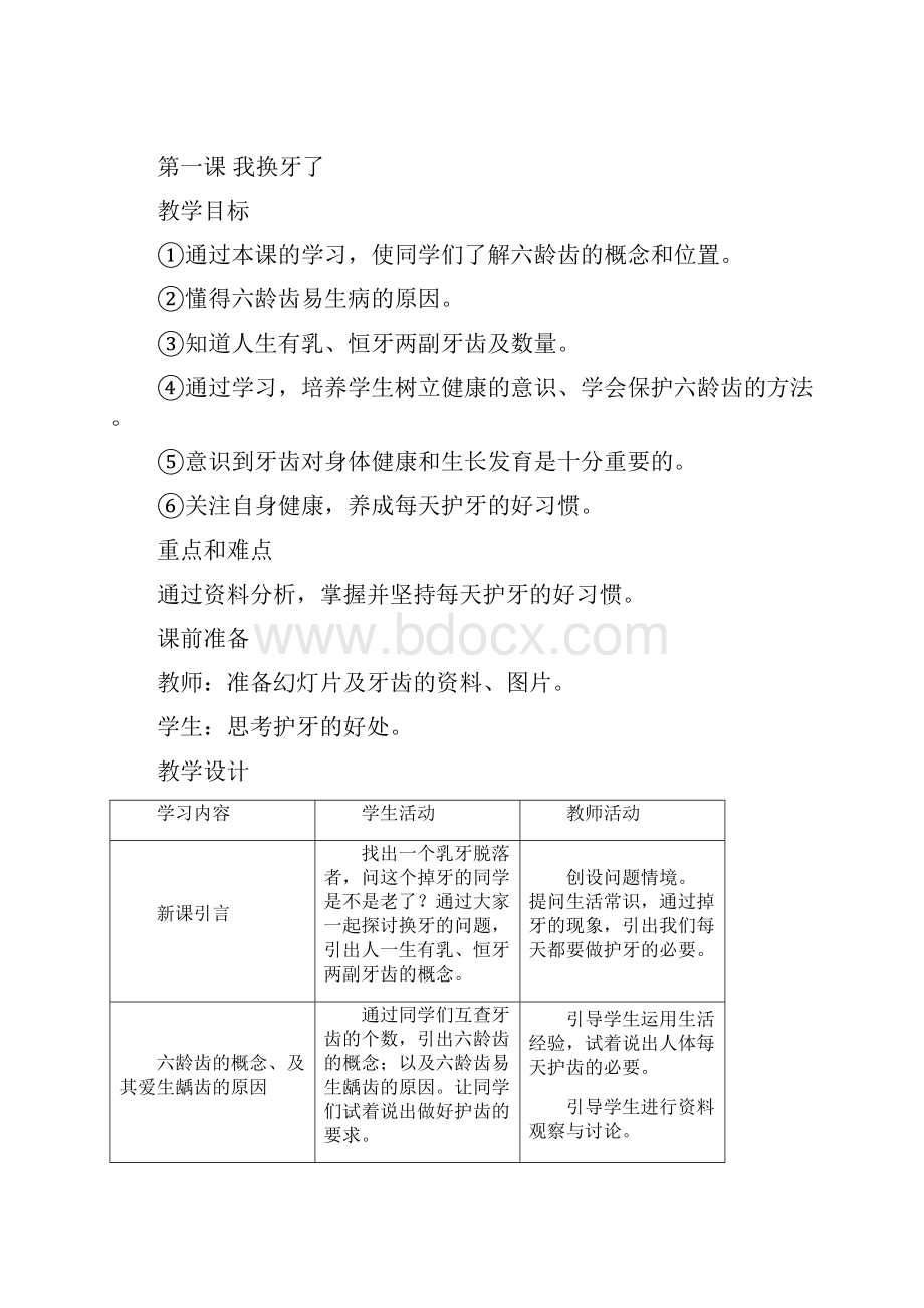 小学一学年下册健康教育提高计划及备课教案.docx_第3页