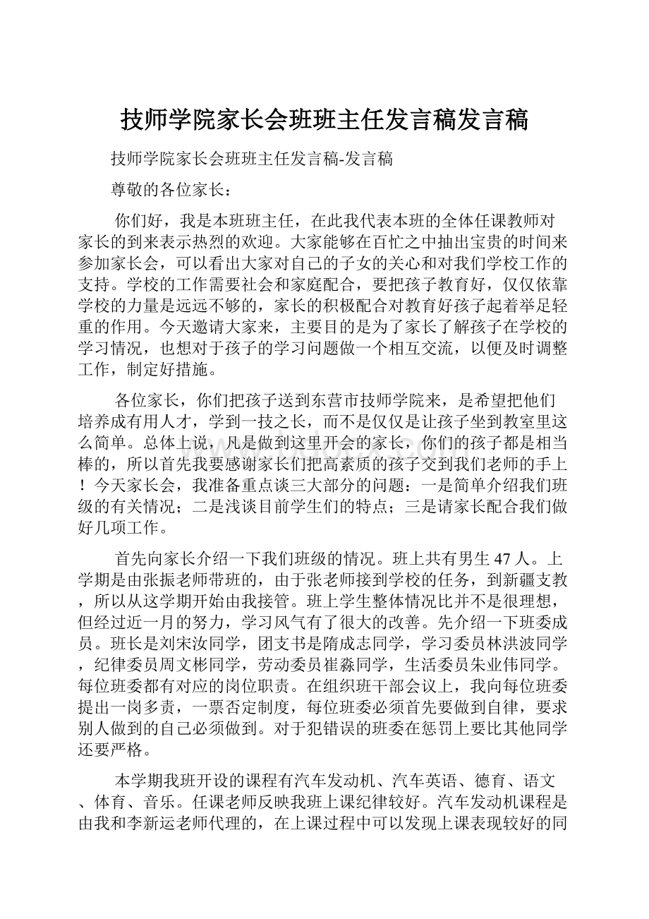 技师学院家长会班班主任发言稿发言稿.docx_第1页