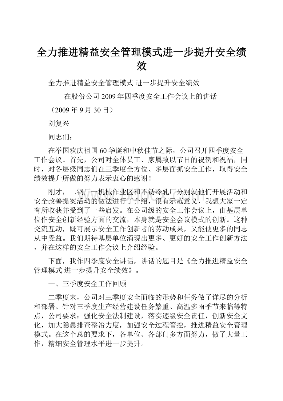 全力推进精益安全管理模式进一步提升安全绩效.docx_第1页