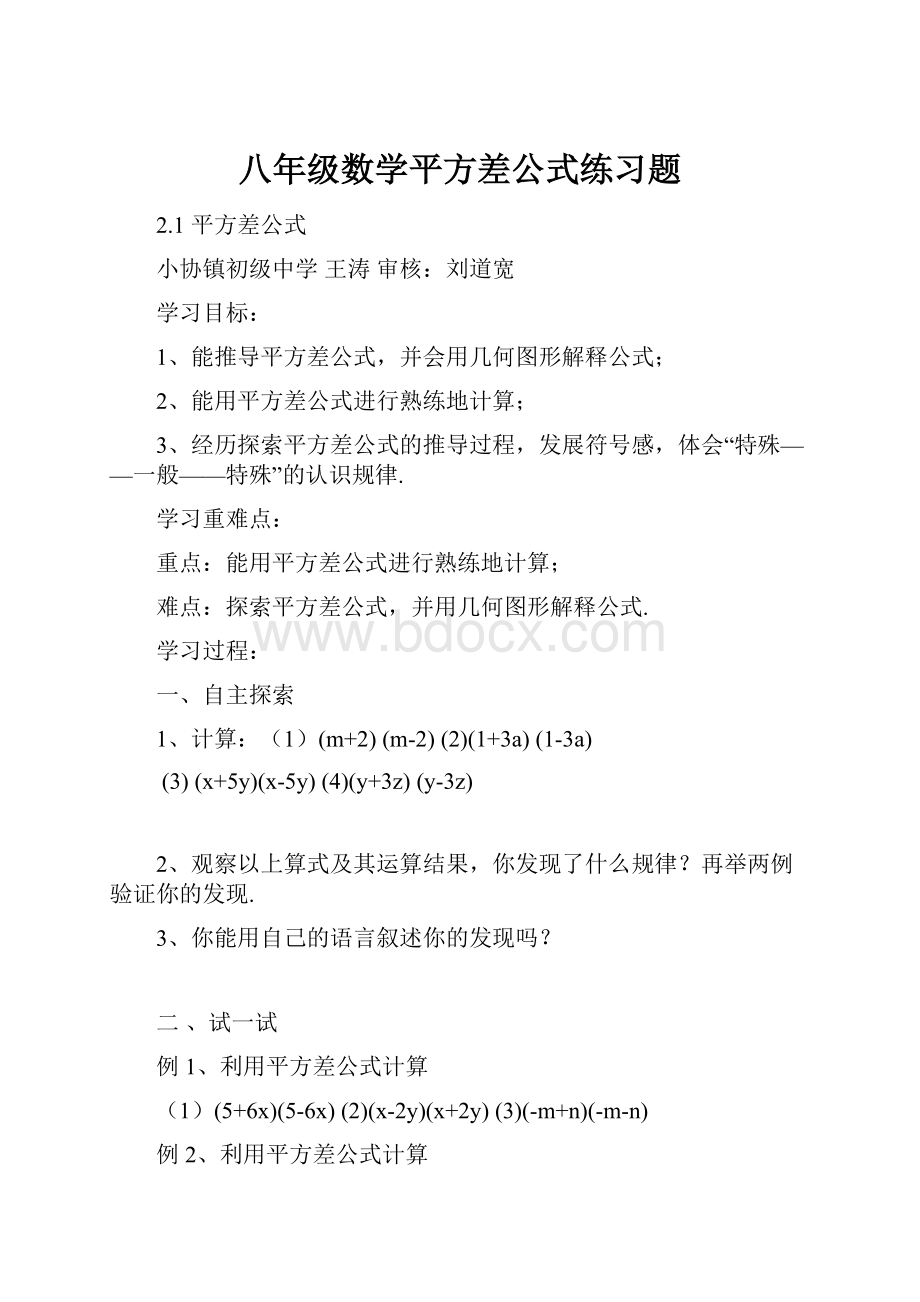 八年级数学平方差公式练习题.docx