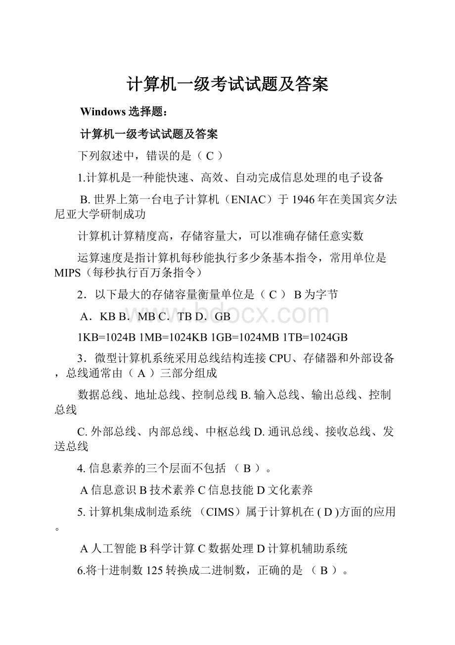 计算机一级考试试题及答案.docx