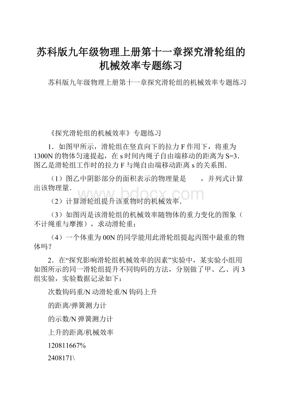 苏科版九年级物理上册第十一章探究滑轮组的机械效率专题练习.docx_第1页