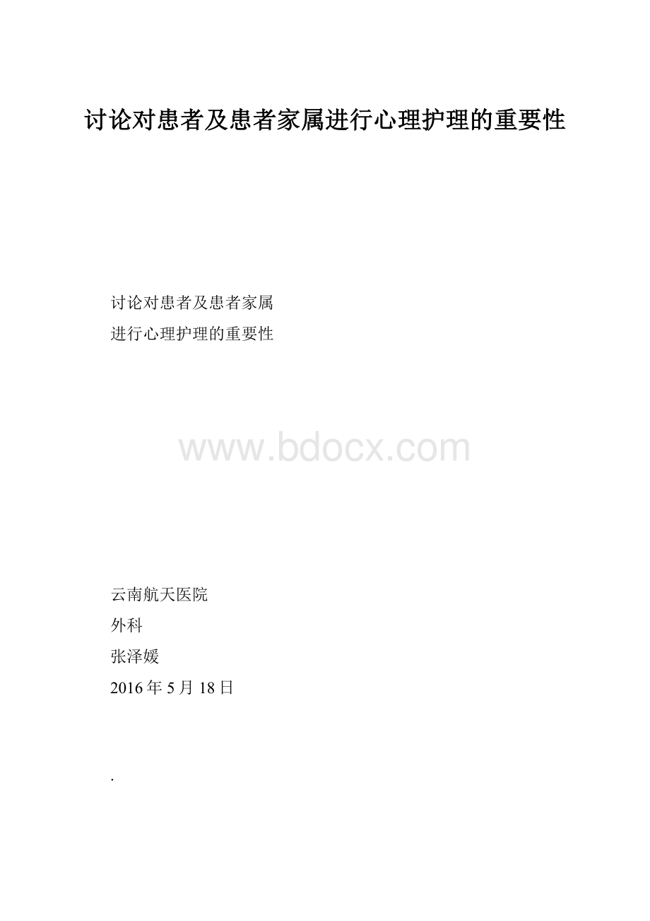 讨论对患者及患者家属进行心理护理的重要性.docx_第1页