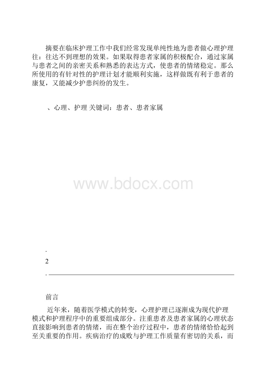 讨论对患者及患者家属进行心理护理的重要性.docx_第2页