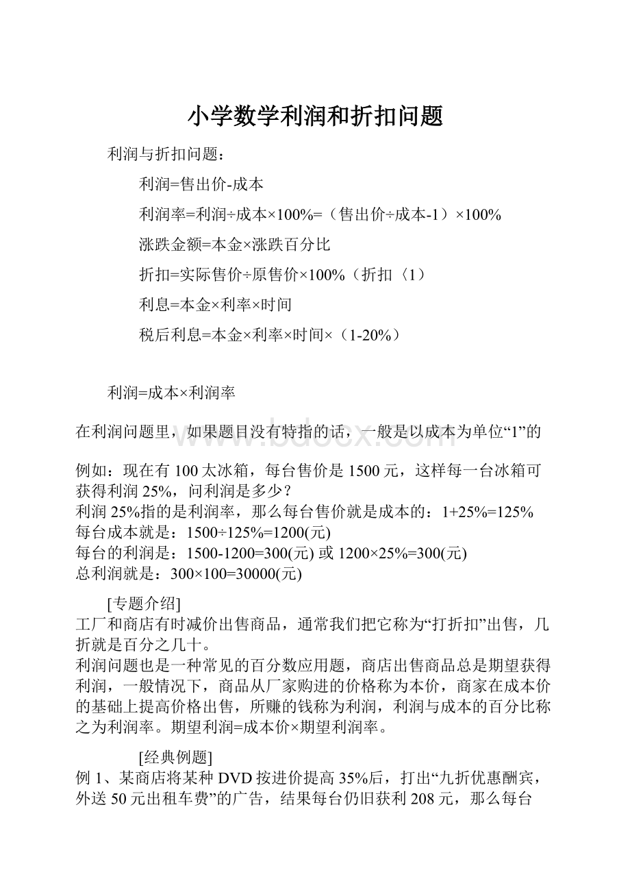 小学数学利润和折扣问题.docx_第1页